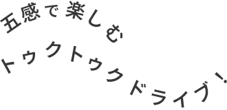 五感で楽しむトゥクトゥクライブ！