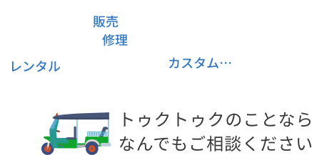 レンタル販売修理カスタムトゥクトゥクのことなら何ですご相談ください