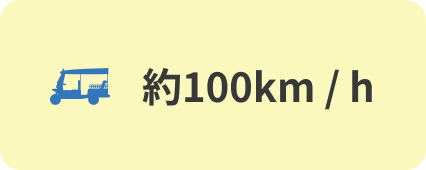 約100km / h