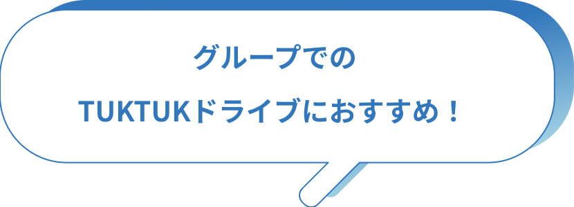 グループでのTUKTUKドライブにおすすめ！