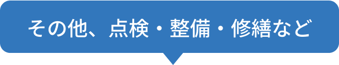 その他、点検・整備・修繕など